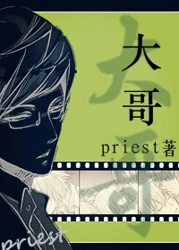 【资源】《大哥》作者：priest【完结+番外】