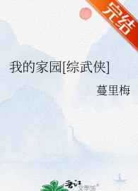 【资源】《（综武侠同人）我的家园[综武侠]》作者：蔓里梅【完结】