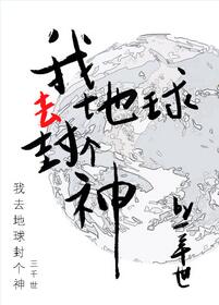 【资源】《我去封个神》作者：三千世【完结】