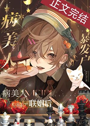 【资源】《病美人被迫联姻后》作者：折金【完结+番外】