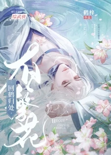 【资源】《（综武侠同人）[综武侠]你还想看我开花？！》作者：鹤梓【完结+番外】