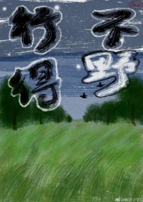 【资源】《行不得野》作者：弄清风【完结+番外】