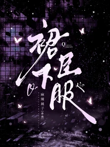 【资源】《裙下臣服/昨夜浓情》作者：麻辣晨子【完结】