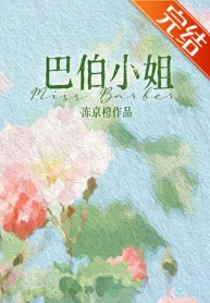 【资源】《十九世纪女作家》作者：冻京橙【完结+番外】