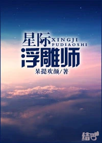 【资源】《星际浮雕师》作者：呆提欢颜【完结+后记】
