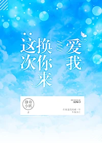 【资源】《这次换你来爱我（竞技）》作者：静舟小妖【完结+番外】