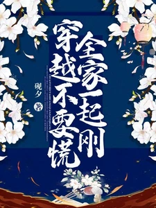 【资源】《穿越不要慌，全家一起刚》作者：砚夕【完结】