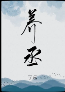 【资源】《养丞（GL）》作者：宁远【完结】