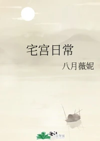【资源】《宅宫日常》作者：八月薇妮【完结】