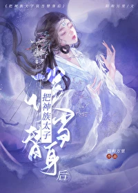 【资源】《把神君错当替身后》作者：阳和万里【完结+番外】