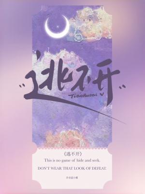【资源】《逃不开》作者：迟小椰【CP完结】