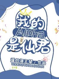 【资源】《我的alpha是个仙君（星际）》作者：遥的海王琴【完结】