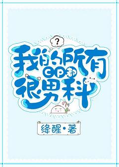 【资源】《我的所有CP都很男科》作者：绛醒【完结+番外】