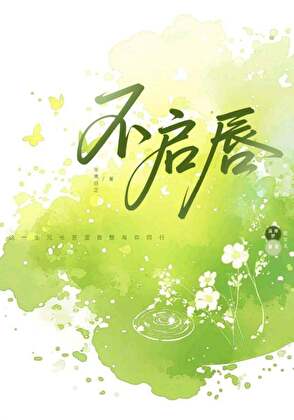 【资源】《不启唇》作者：辛夷白芷【完结+番外】