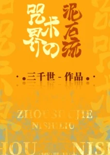 【资源】《（综漫同人）咒术界的泥石流》作者：三千世【完结+番外】