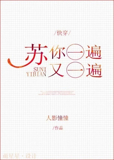 【资源】《苏你一遍又一遍[快穿]》作者：余微之/人影憧憧【完结+番外】