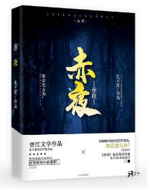 【资源】《赤夜[刑侦]》作者：鱼不渡【完结】