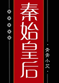 【资源】《（历史同人）大秦始皇后》作者：青青小艾【完结+番外】