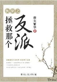 【资源】《拯救那个反派[快穿]》作者：指尖繁华【完结】