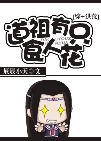 【资源】《道祖有只食人花》作者：辰辰小天【完结+番外】