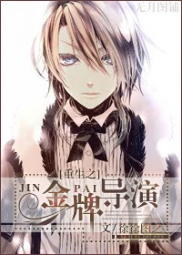 【资源】《重生之金牌导演》作者：徐徐图之【完结+番外】
