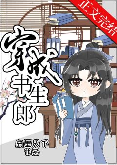 【资源】《穿成书生郎》作者：岛里天下/李如初【完结+番外】