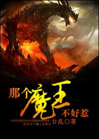 【资源】《那个魔王不好惹》作者：廿乱/段乱【完结】