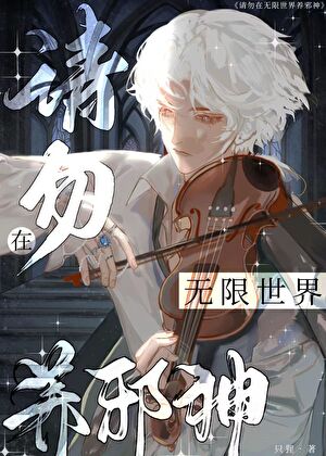 【资源】《请勿在无限世界养邪神》作者：只狸【完结】
