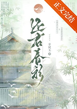 【资源】《还君春衫》作者：辛试玉【完结】