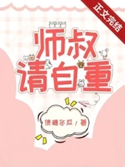 【资源】《师叔，这是现代，请自重》作者：焦糖冬瓜【完结+番外】