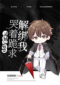 【资源】《灵异App哭着跪求解绑我/灵异App是我的舔狗》作者：黑猫睨睨【完结】