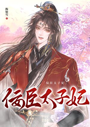 【资源】《佞臣太子妃（穿书）》作者：梅如雪【完结+番外】