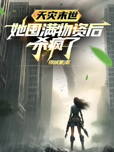 【资源】《天灾末世，她囤满物资后杀疯了/我在末世吃牛排，把邻居馋疯了》作者：锦城里【完结】