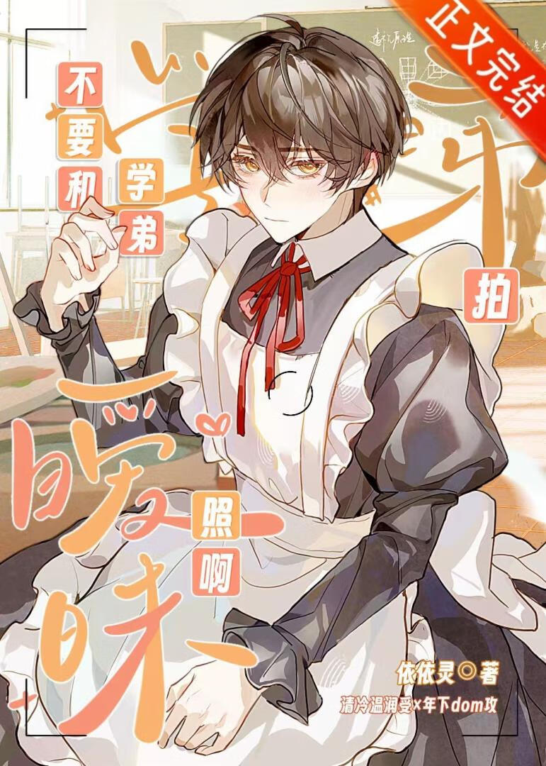 【资源】《不要和学弟拍暧昧照啊！》作者：依依灵【完结】