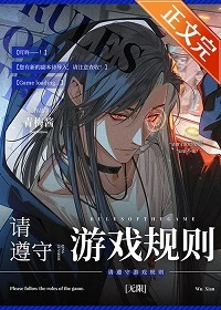 【资源】《请遵守游戏规则[无限]》作者：青梅酱【完结+番外】