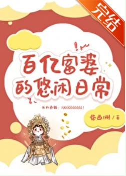 【资源】《万亿富婆的悠闲日常》作者：临西洲【完结】