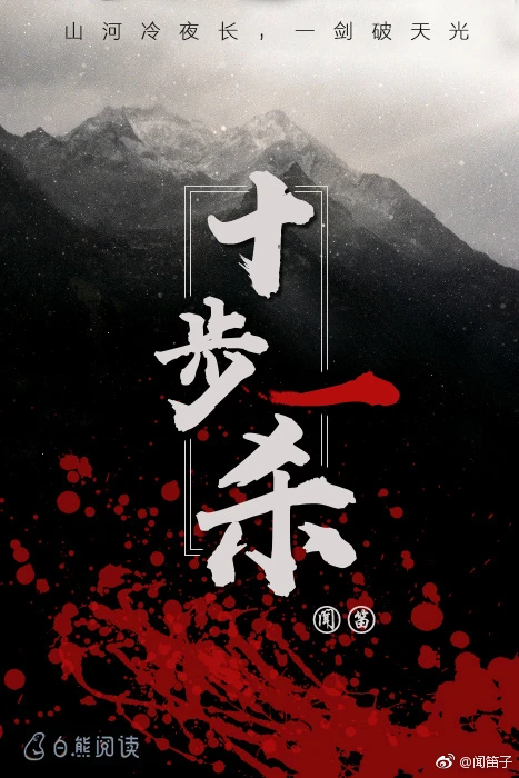 【资源】《十步一杀》作者：闻笛【完结】