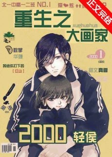 【资源】《重生之大画家》作者：轻侯【完结+番外】