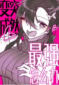 【资源】《（综漫同人）突然变成最强了怎么办》作者：风的铃铛【完结+番外】