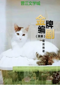 【资源】《金牌编剧（未来）》作者：姬云依【完结+番外】（2016.11.17更新番外完结）