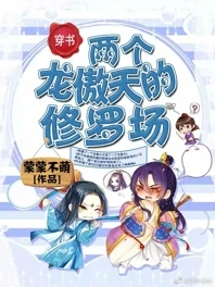 【资源】《两个龙傲天的修罗场（穿书）》作者：蒙蒙不萌【完结+番外】