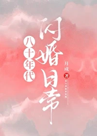 【资源】《八十年代闪婚日常》作者：月戍【完结】