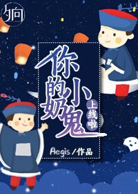 【资源】《偷你点阳气怎么啦！》作者：Aegis/月下凉【完结】
