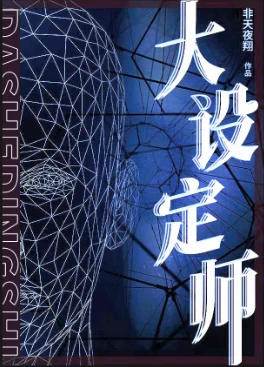 【资源】《大设定师》作者：非天夜翔【完结】
