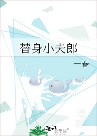 【资源】《替身小夫郎》作者：一春【完结+番外】