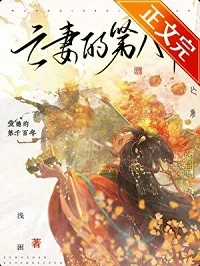 【资源】《亡妻的第八年》作者：浅困【完结+番外】