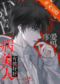 【资源】《病美人今天有被好好疼爱吗？》作者：以玖【完结】