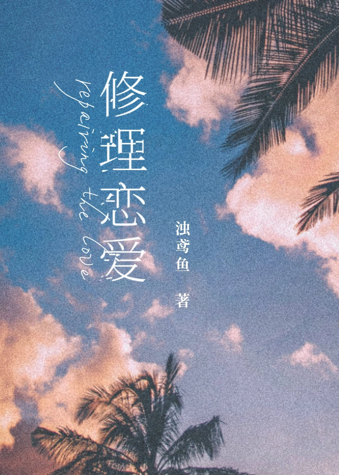 【资源】《修理恋爱》作者：浊鸢鱼【完结】
