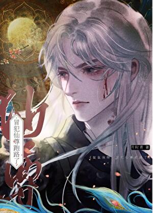 【资源】《冒犯仙尊跑路了》作者：月时青【完结】
