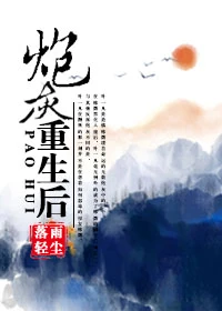 【资源】《炮灰重生后（快穿）》作者：雨落轻尘【完结+番外】
